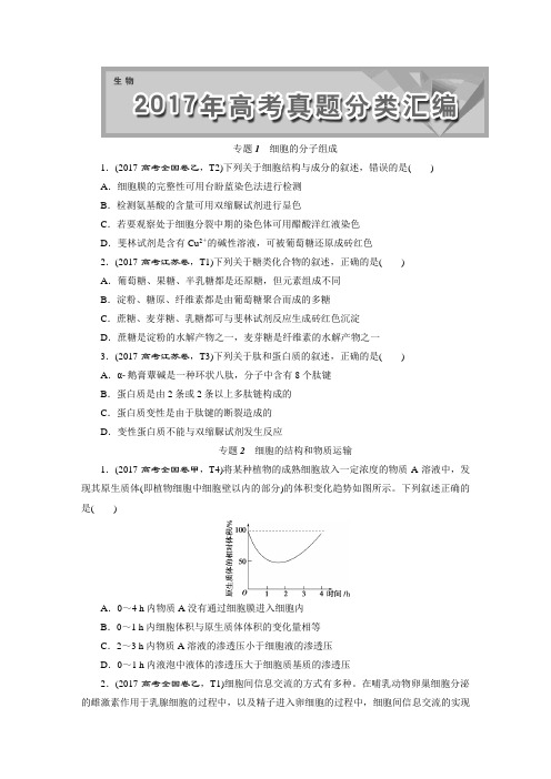 2017高考题生物真题汇编-正文