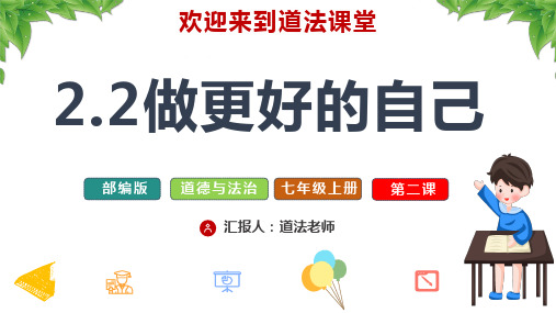 2.2 做更好的自己 课件-2024-2025学年统编版道德与法治七年级上册_1