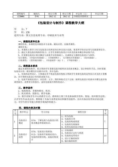 《包装设计与制作》课程教学大纲