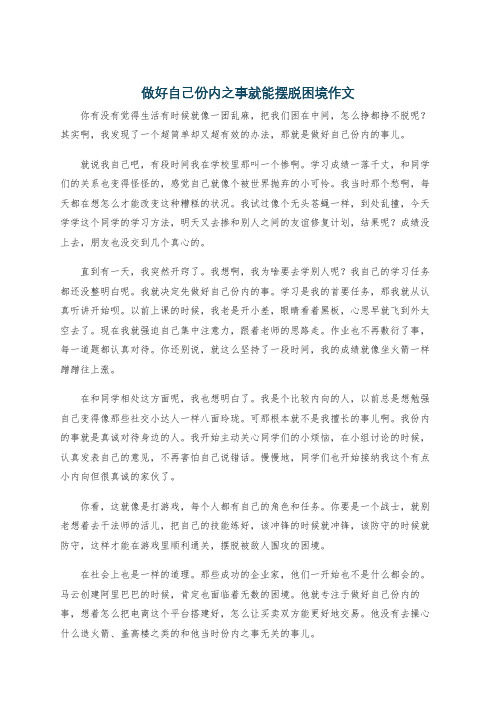 做好自己份内之事就能摆脱困境作文