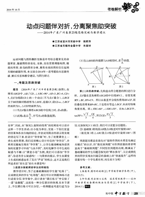 动点问题伴对折,分离聚焦助突破——2014年广东广州卷第25题思路突