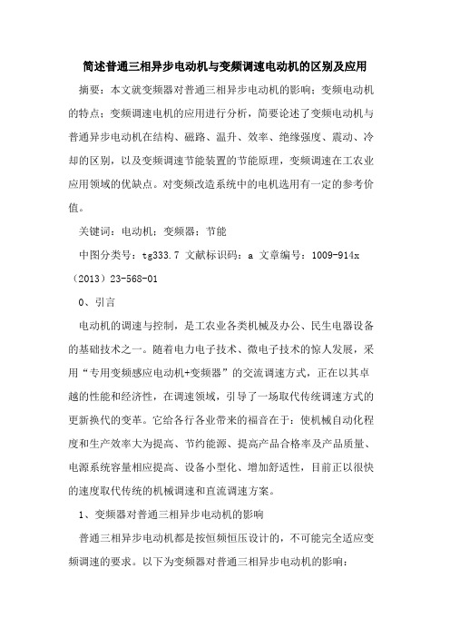 简述普通三相异步电动机与变频调速电动机的区别及应用