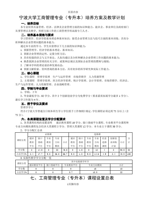 宁波大学工商管理专业(专升本)培养方案及教学计划(09.9)