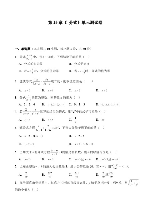 第15章 分式 人教版八年级数学上册单元测试卷(含详解)