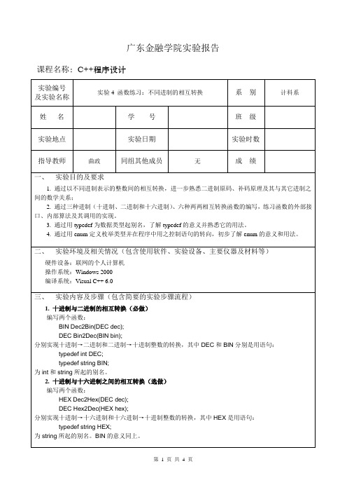 C++程序设计 实验4 实验报告 标准答案