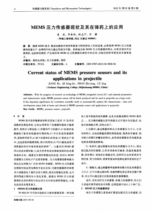 MEMS压力传感器现状及其在弹药上的应用