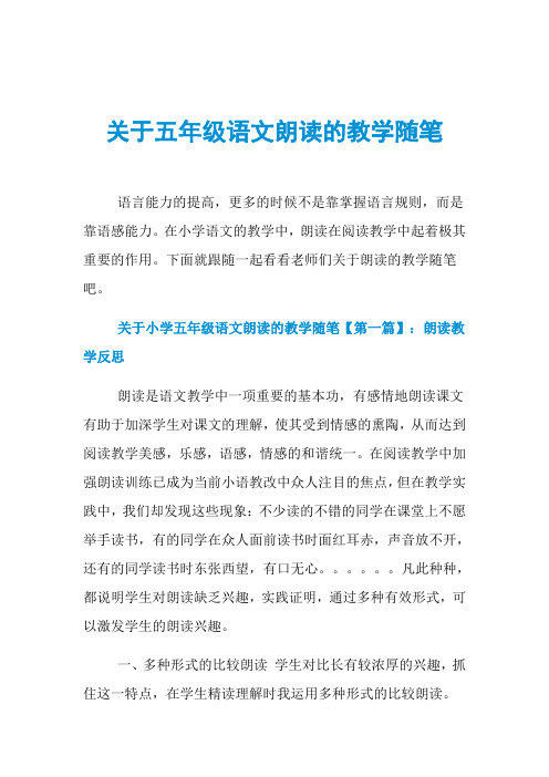 关于五年级语文朗读的教学随笔