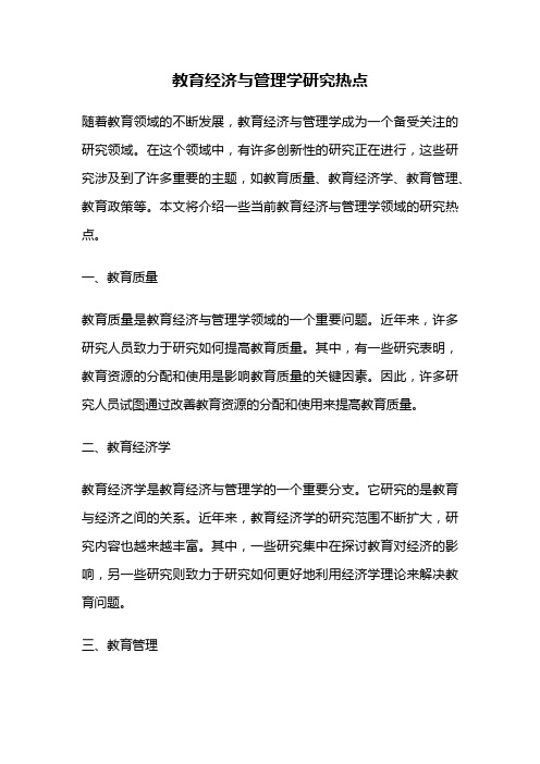 教育经济与管理学研究热点