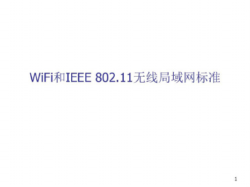 培训学习资料-WiFi和-2022年学习资料