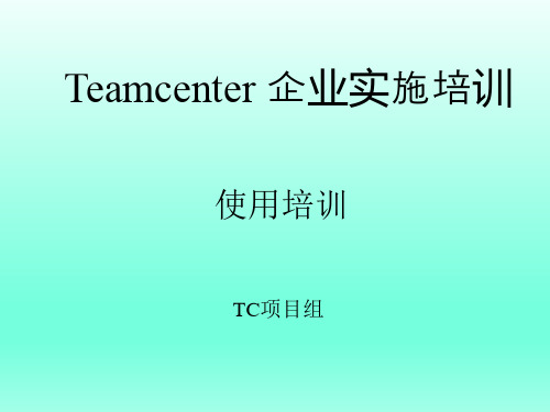 Teamcenter企业实施培训