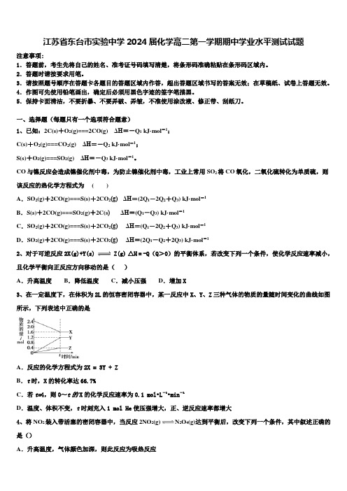 江苏省东台市实验中学2024届化学高二第一学期期中学业水平测试试题含解析