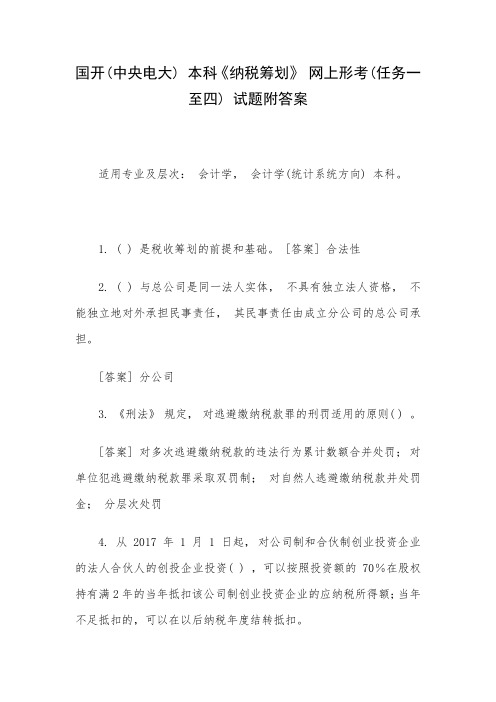 国开(中央电大) 本科《纳税筹划》 网上形考(任务一至四) 试题附答案