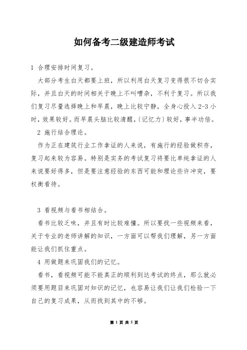 如何备考二级建造师考试