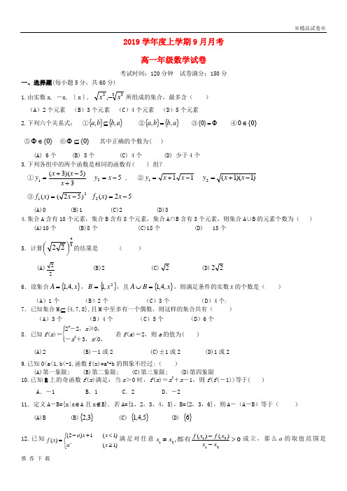 [精品]2019学年高一数学上学期第一次月考试题人教版新版(1)