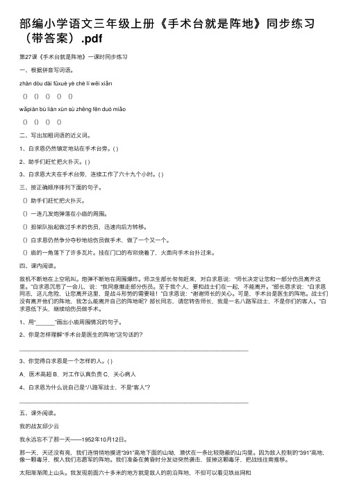 部编小学语文三年级上册《手术台就是阵地》同步练习（带答案）.pdf