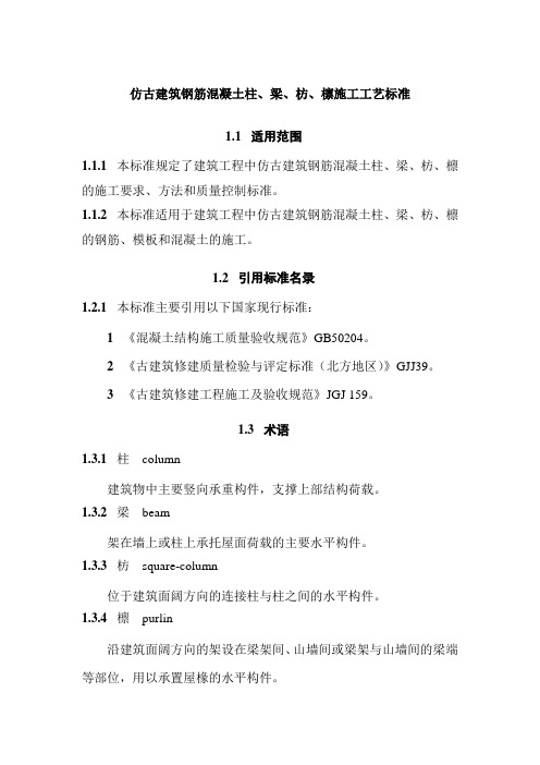 仿古建筑钢筋混凝土柱、梁、枋、檩施工工艺标准