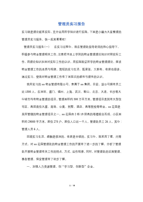 管理员实习报告