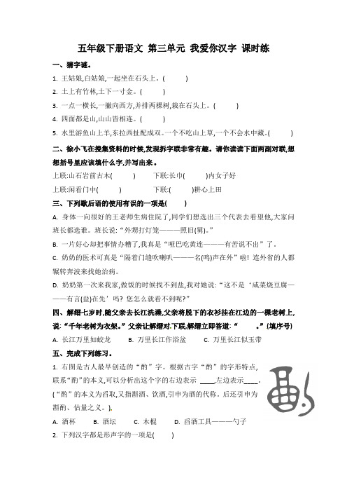 【同步备课】人教部编版五年级语文下册第三单元《我爱你,汉字》课后习题