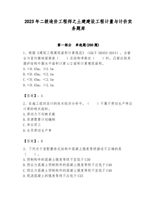 2023年二级造价工程师之土建建设工程计量与计价实务题库(考点梳理)