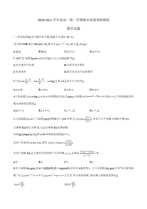 江苏省如皋市2020-2021学年高一上学期期末质量调研数学模拟试题(word版含答案)