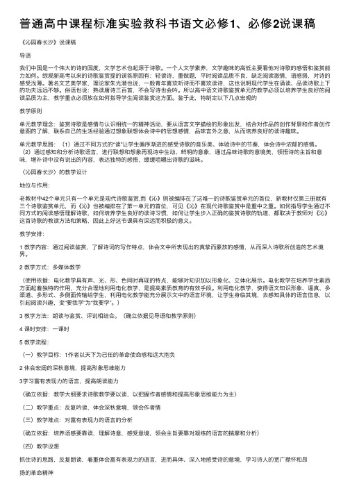 普通高中课程标准实验教科书语文必修1、必修2说课稿