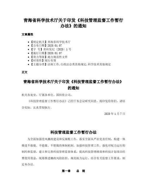 青海省科学技术厅关于印发《科技管理监督工作暂行办法》的通知