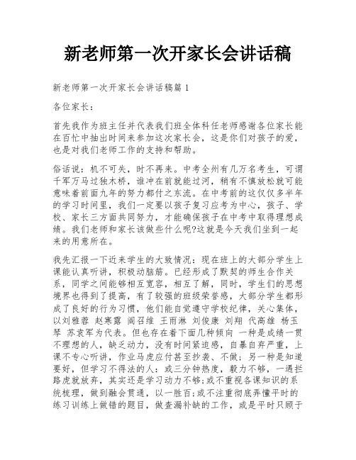 新老师第一次开家长会讲话稿