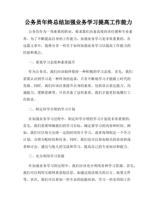 公务员年终总结加强业务学习提高工作能力