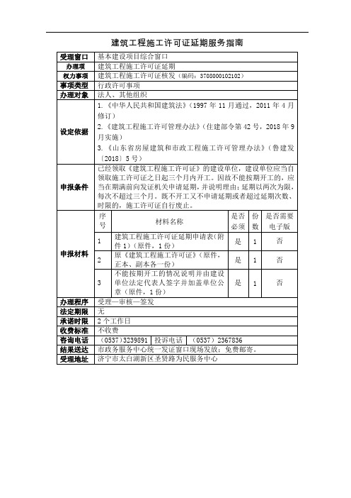 建筑工程施工许可证延期服务指南