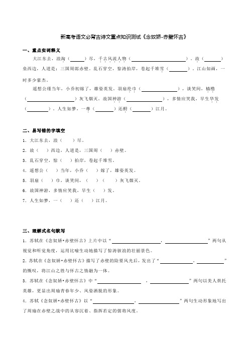 新高考语文必背古诗文重点知识测试《念奴娇-赤壁怀古》