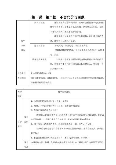 人教九年级思品第一课第二节不言代价与回报(1)