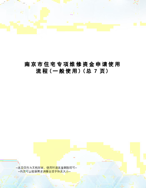 南京市住宅专项维修资金申请使用流程