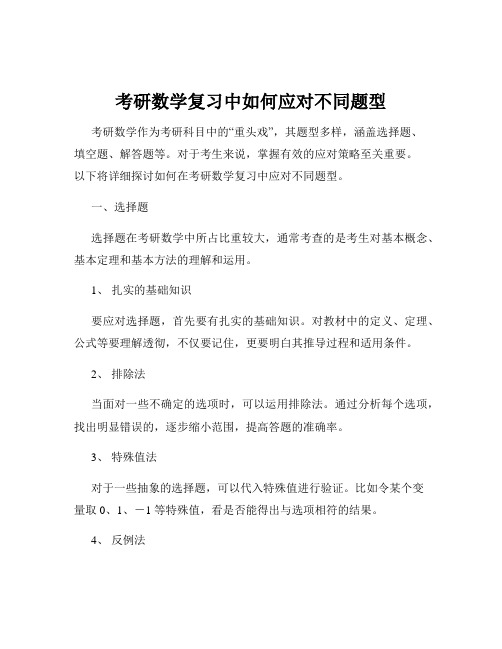 考研数学复习中如何应对不同题型