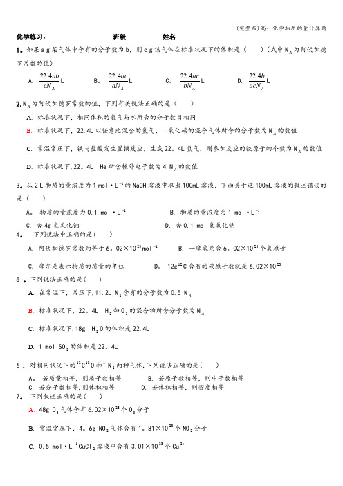 (完整版)高一化学物质的量计算题