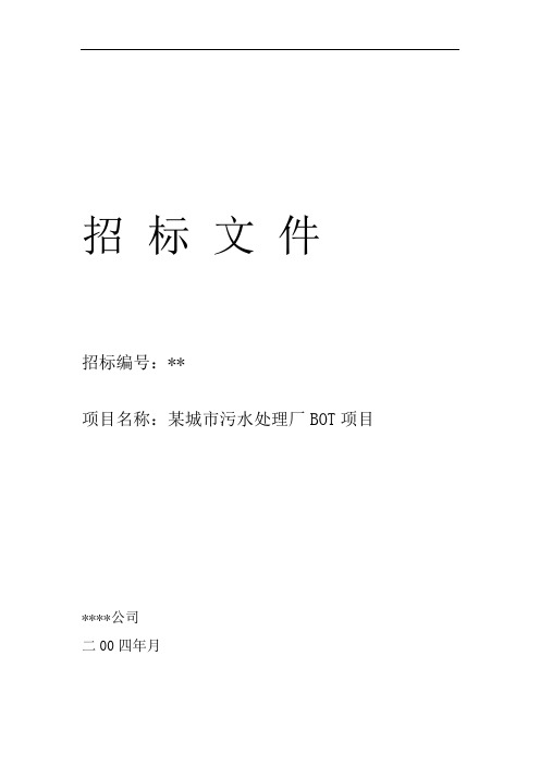 城市污水处理厂BOT项目 招标文件