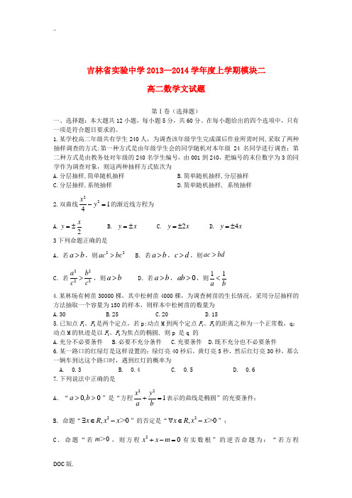 吉林省实验中学2013-2014学年高二数学上学期模块检测与评估试题(二)文 新人教A版