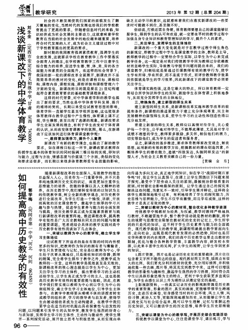 浅谈新课改下的中学体育教学