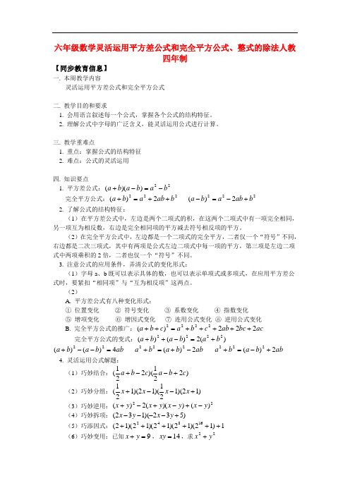 六年级数学灵活运用平方差公式和完全平方公式、整式的