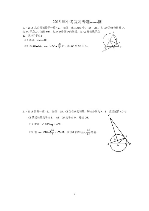 2015年北京中考数学专题--圆(白真)