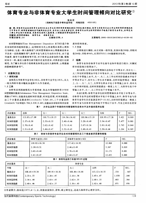 体育专业与非体育专业大学生时间管理倾向对比研究