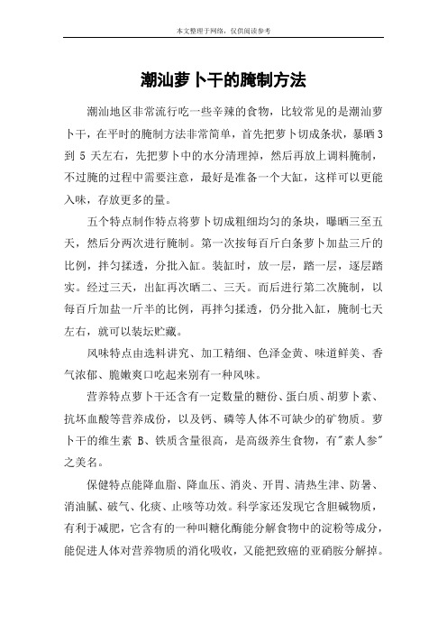 潮汕萝卜干的腌制方法