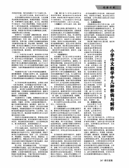 小学作文教学中几种弊病与解析