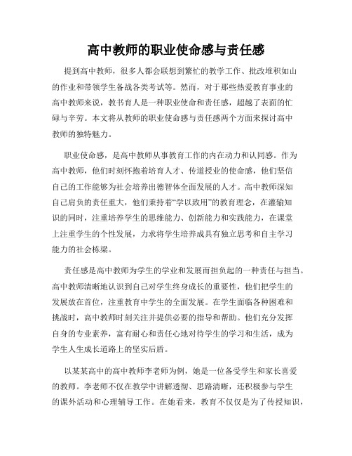 高中教师的职业使命感与责任感