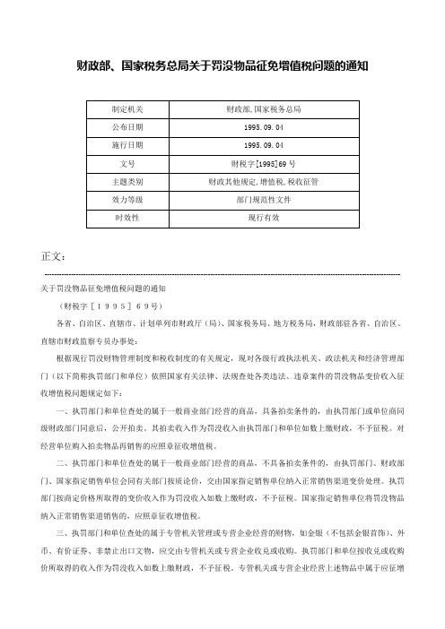 财政部、国家税务总局关于罚没物品征免增值税问题的通知-财税字[1995]69号