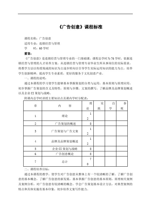 《广告创意》课程标准