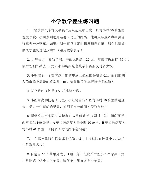 小学数学差生练习题