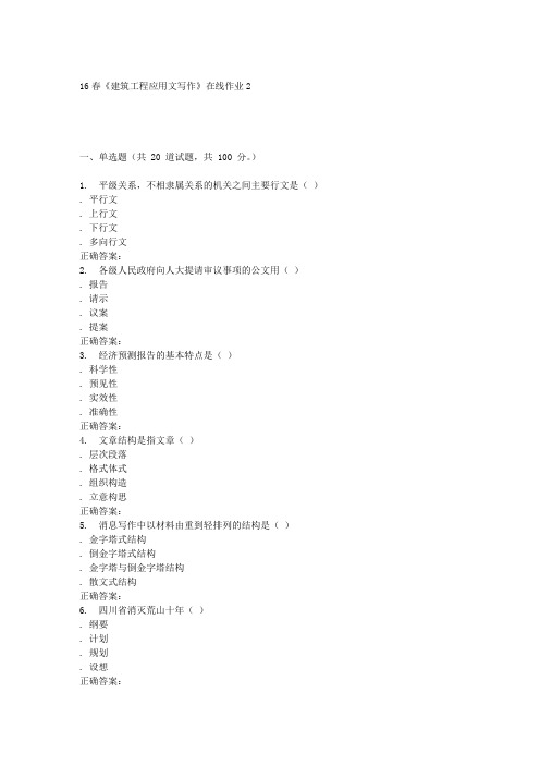电子科技16春《建筑工程应用文写作》在线作业2