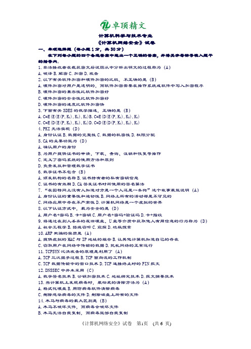 卓顶精文2019计算机网络安全技术试卷全(含答案)