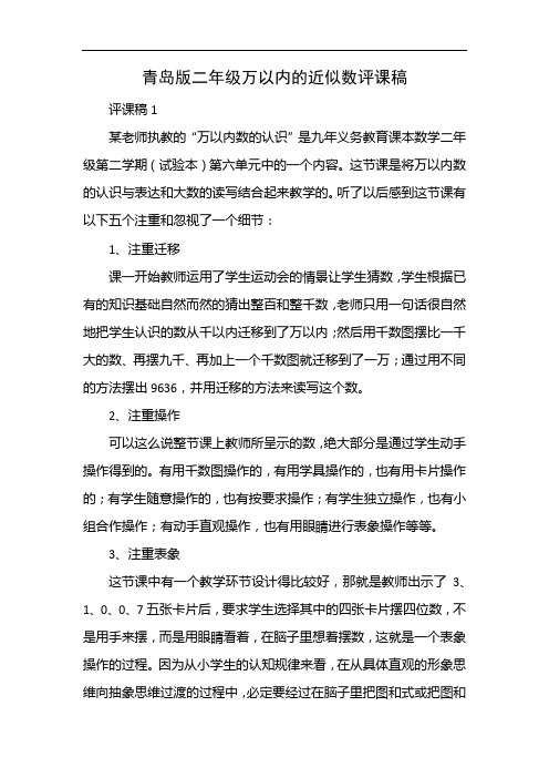 青岛版二年级万以内的近似数评课稿