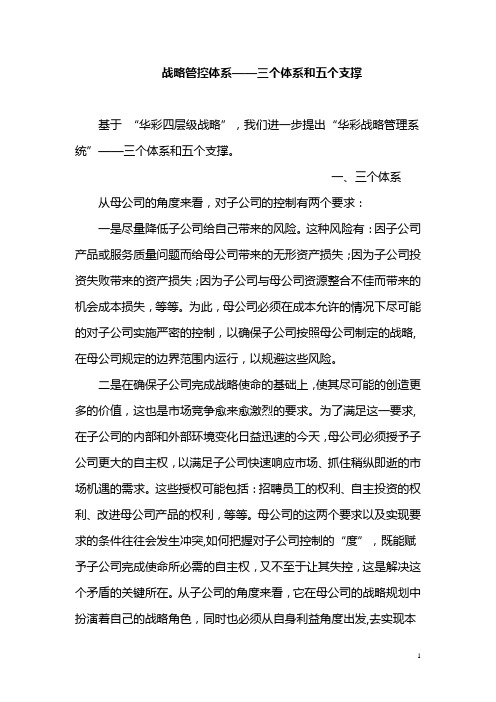 战略管控体系——三个体系和五个支撑